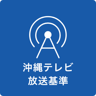 沖縄テレビ放送基準