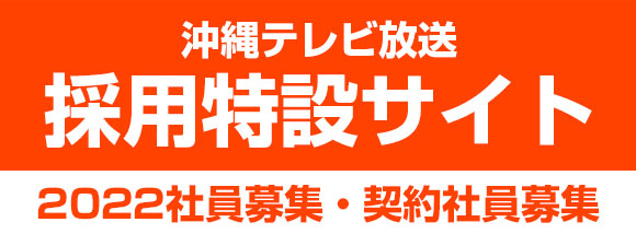 Otv 沖縄テレビ放送