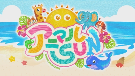 アニマルＳＵＮ