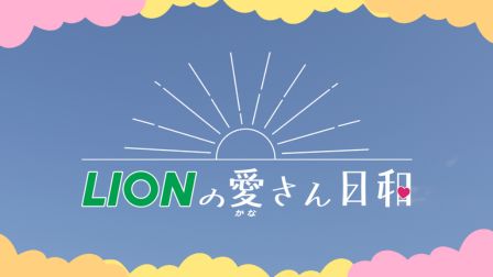 ライオンの愛さん日和