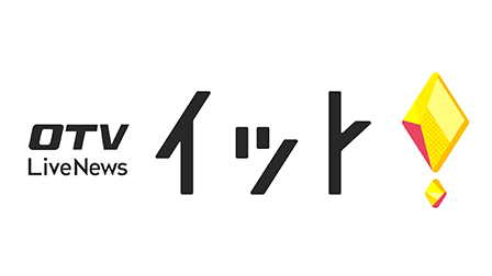 OTV Live News イット！