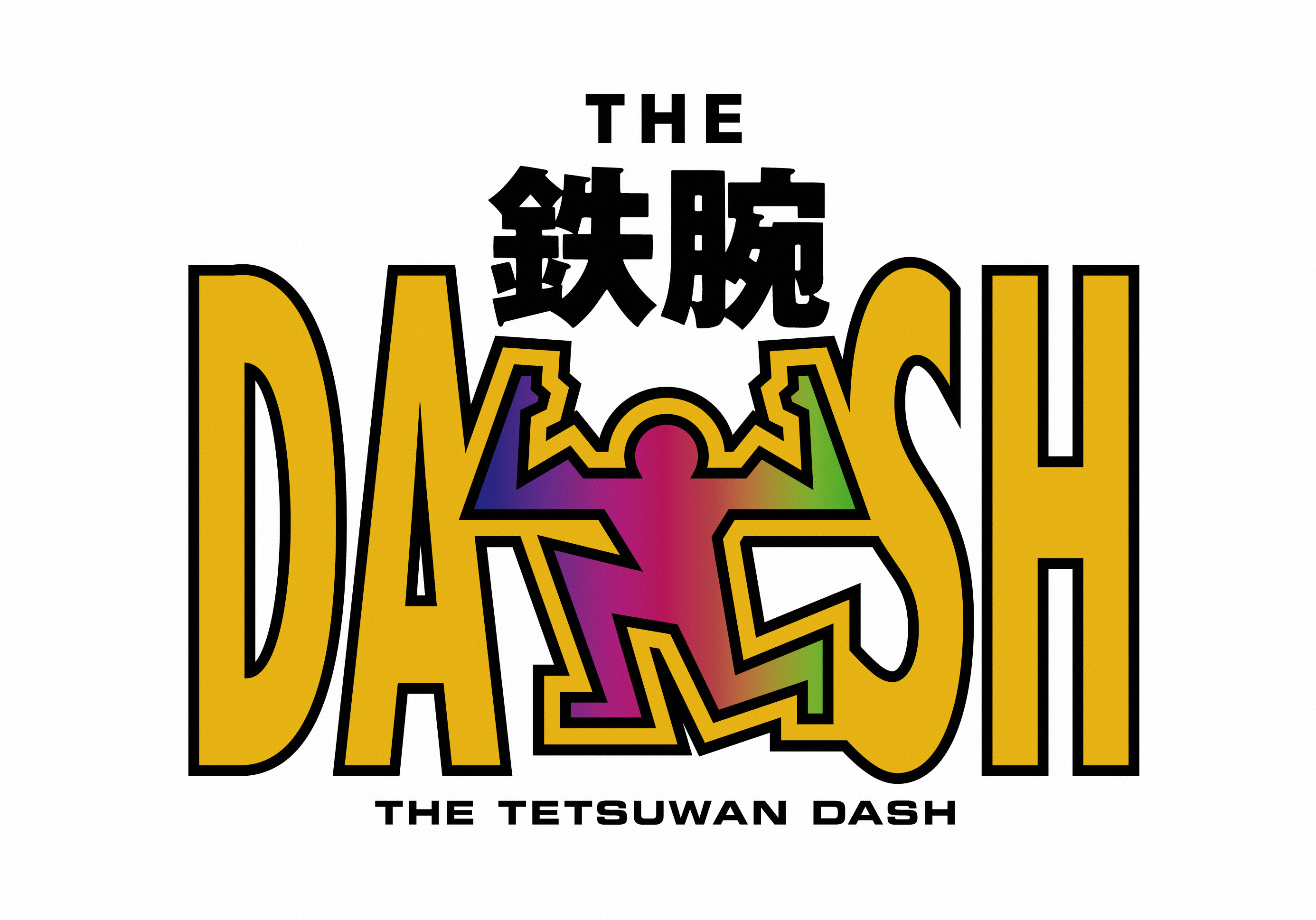 ザ！鉄腕！ＤＡＳＨ！