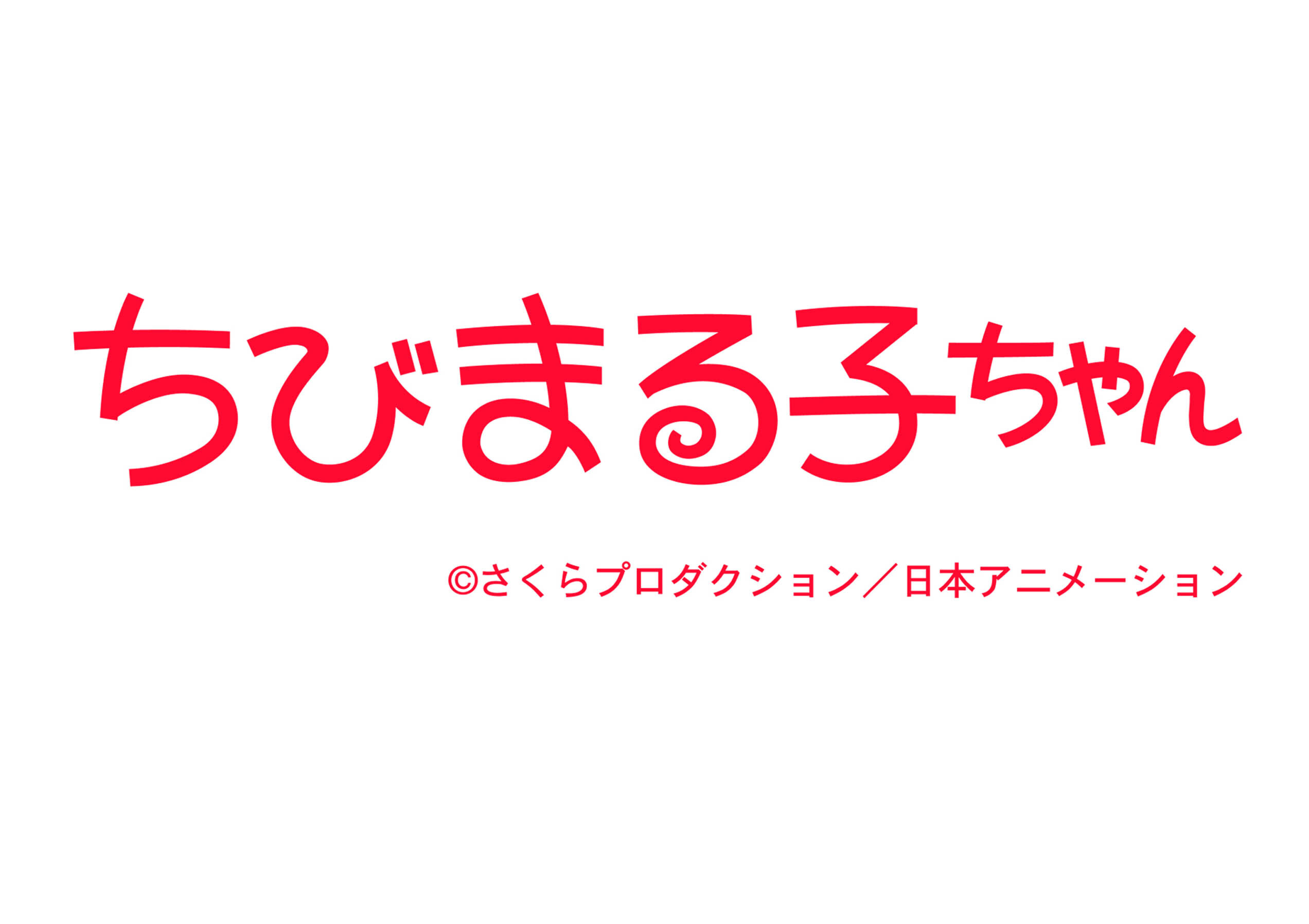 ちびまる子ちゃん