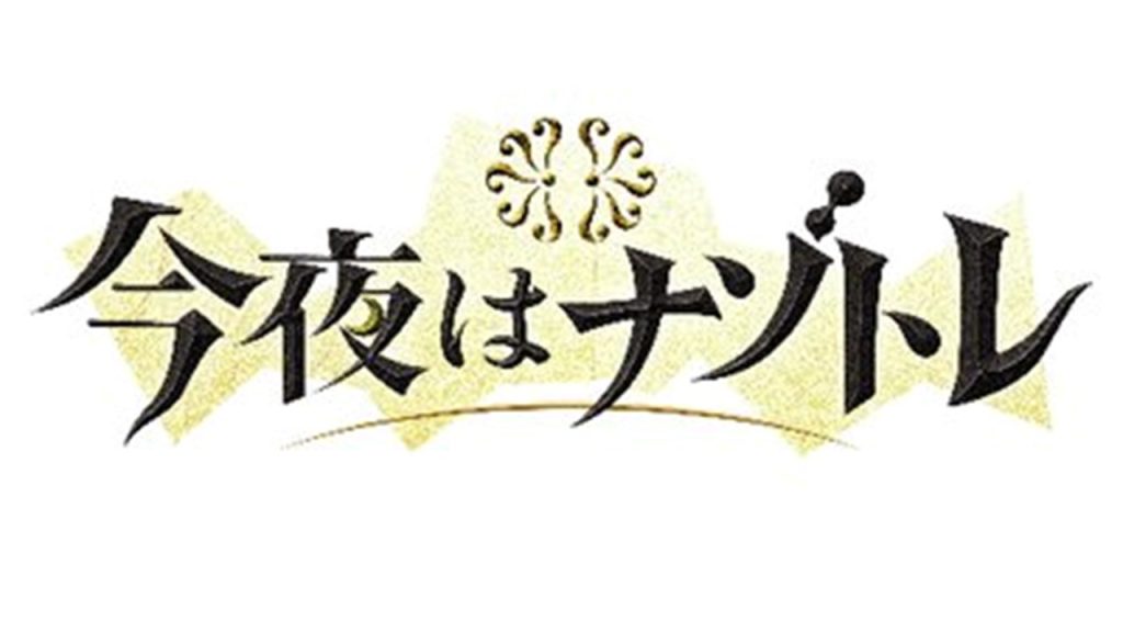 今夜はナゾトレ