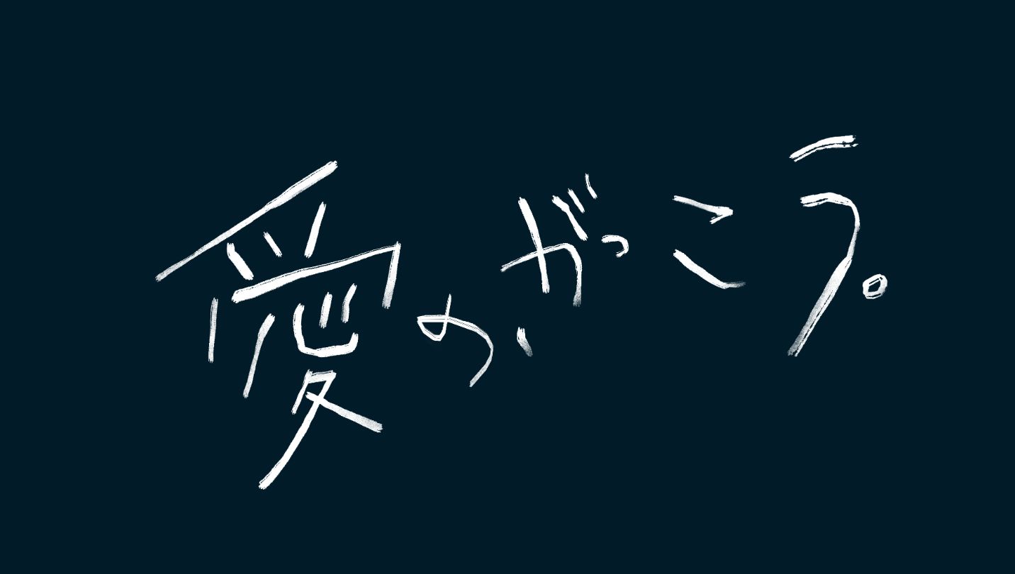 愛のがっこう