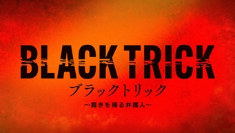 ブラックトリック