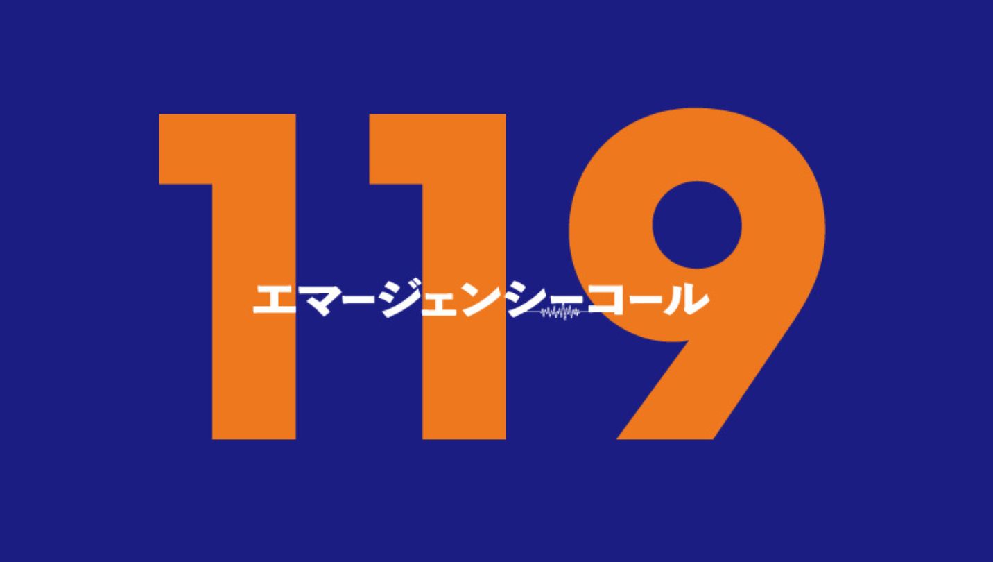 119エマージェンシーコール