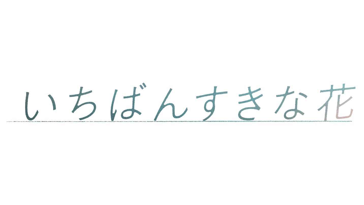 いちばんすきな花