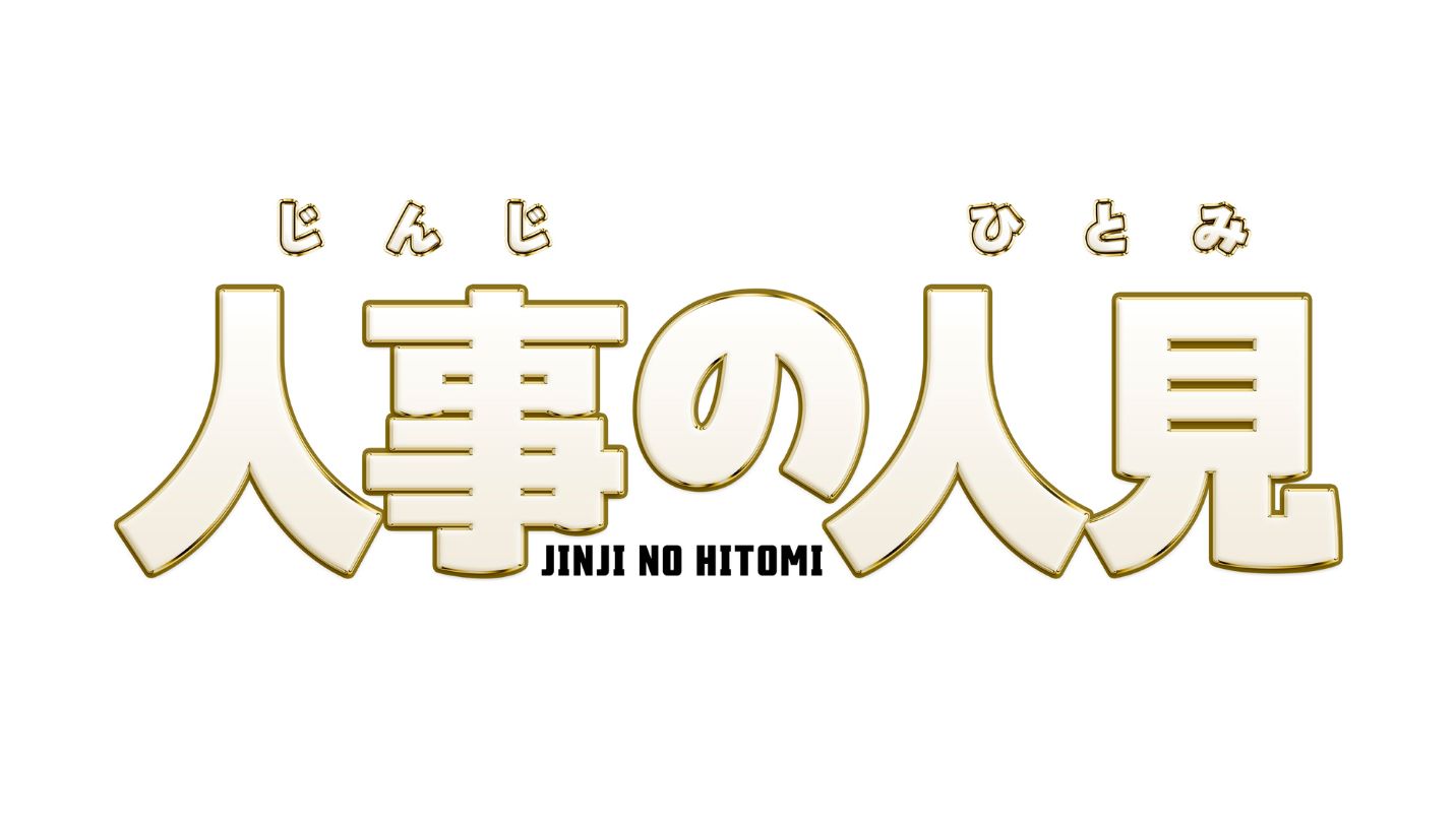 人事の人見