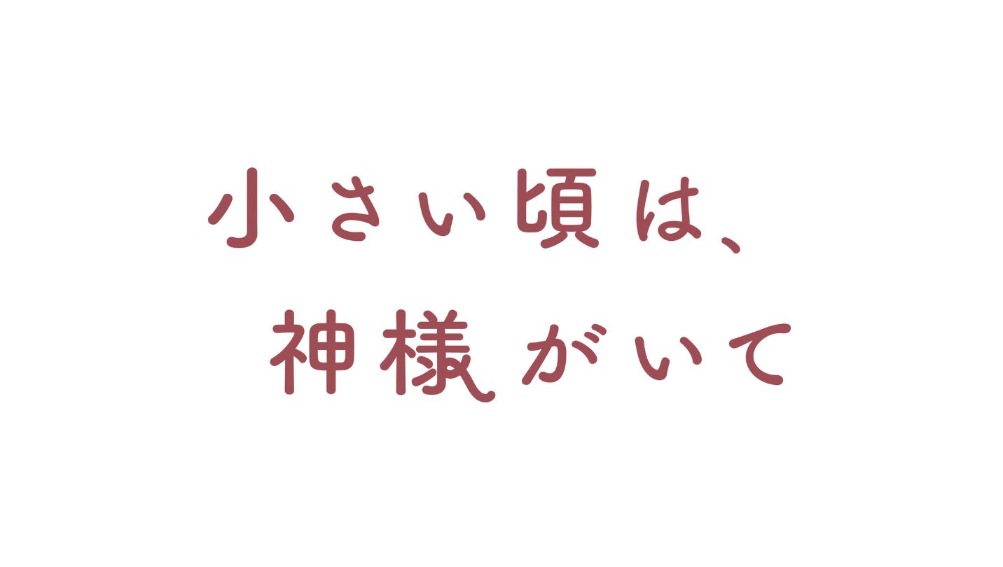 小さい頃は、神様がいて