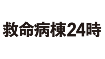 救命病棟24時