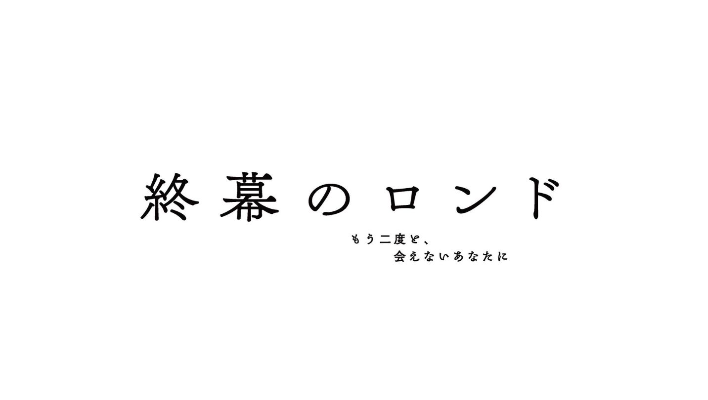 終幕のロンド