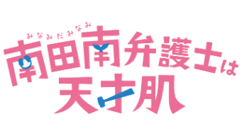 南田南弁護士は天才肌