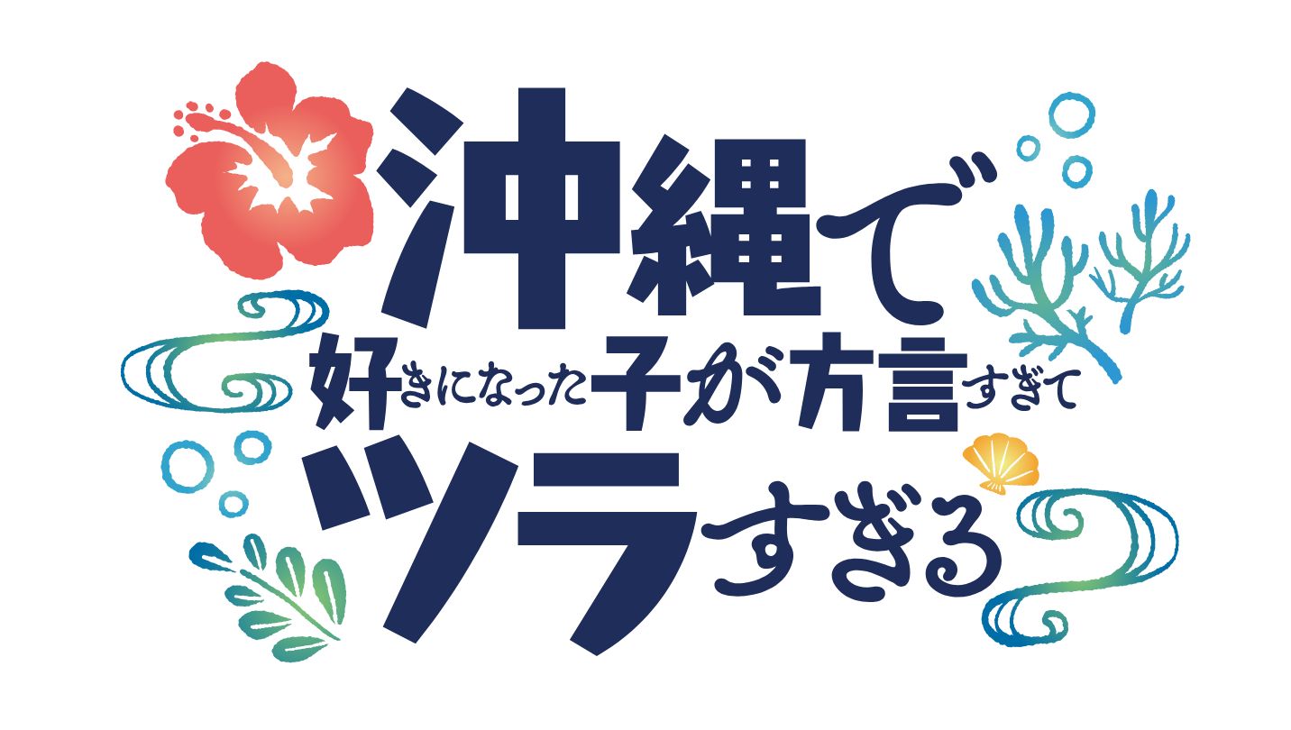 沖縄で好きになった子が方言すぎてツラすぎる