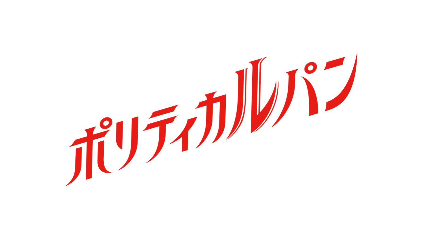 ポリティカルパン