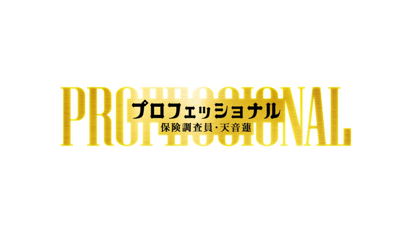 プロフェッショナル　保険調査員・天音蓮