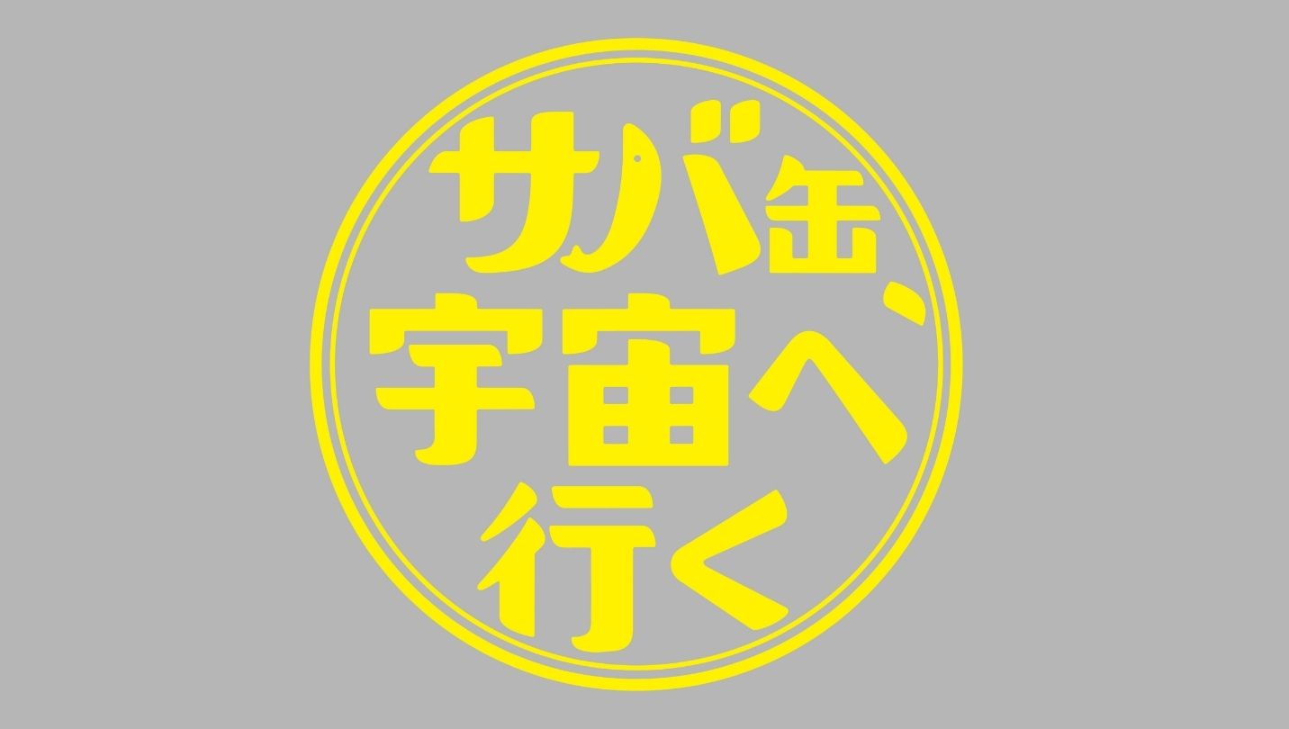 サバ缶、宇宙へ行く