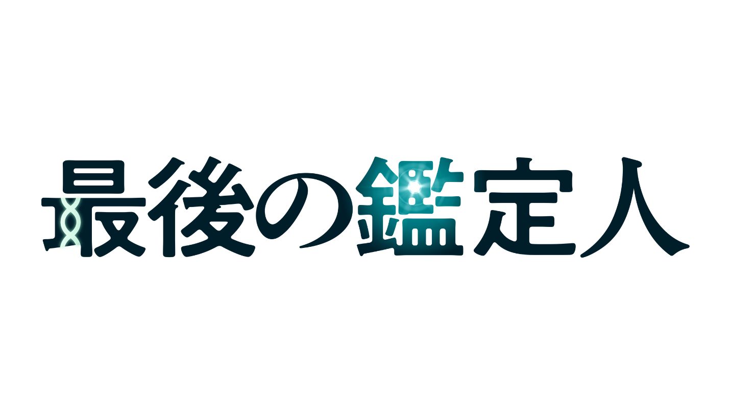 最後の鑑定人