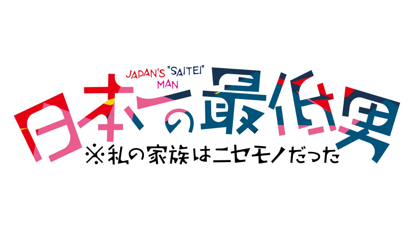 日本一の最低男