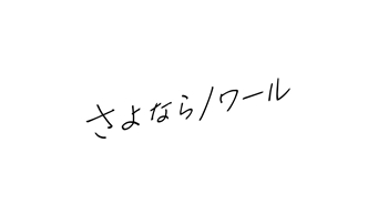 さよならノワール