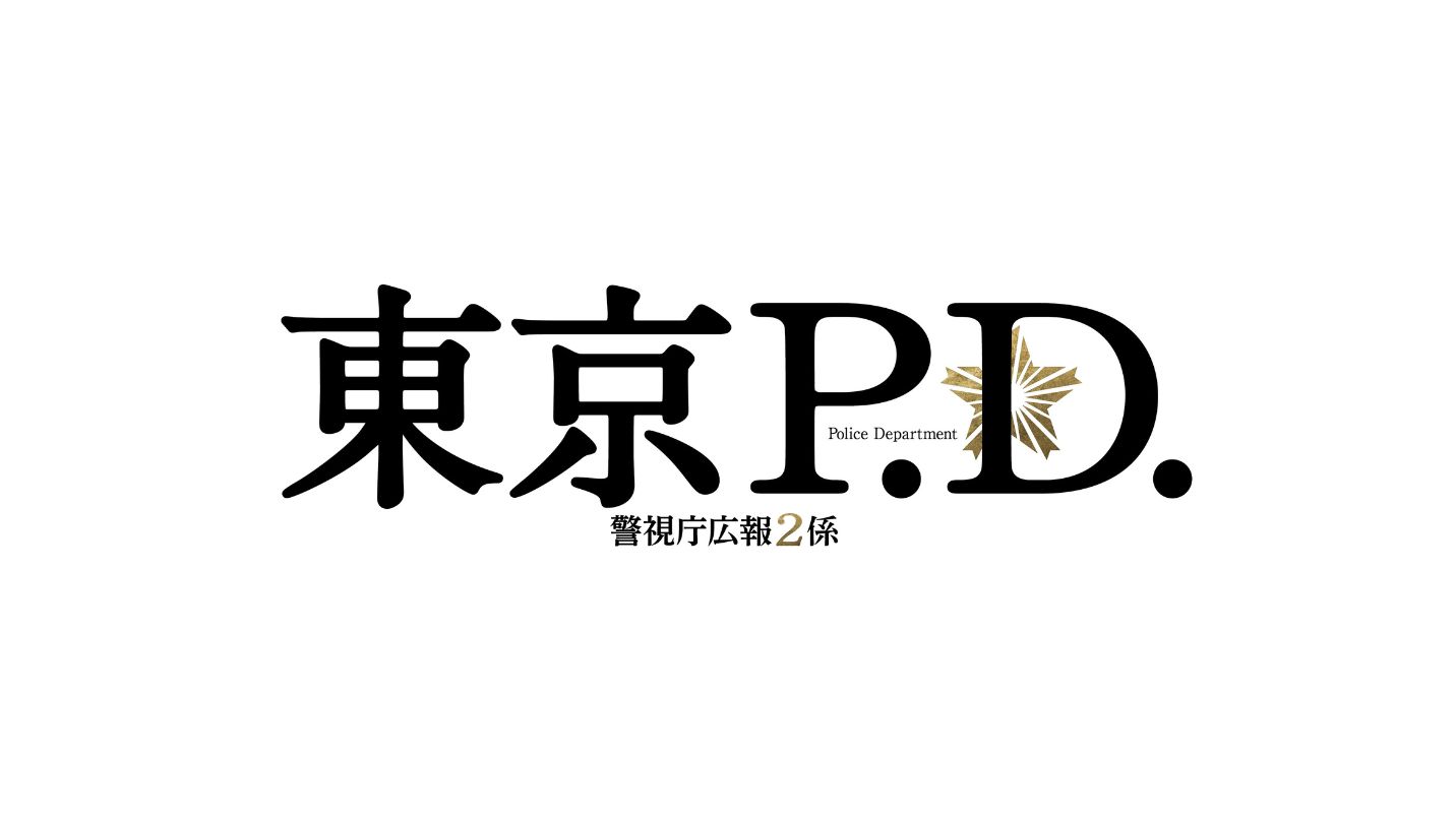 東京P.D　警視庁広報2係