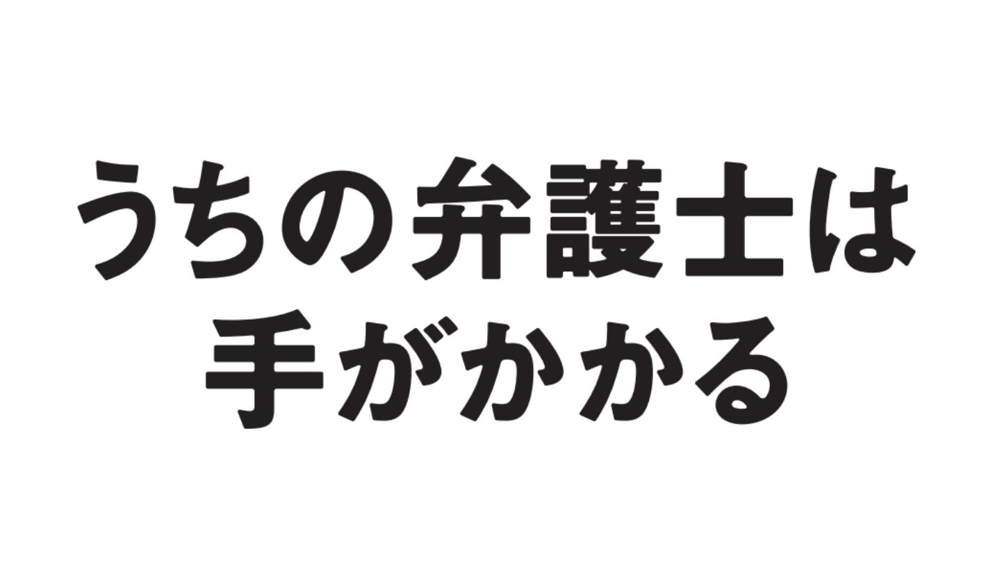 うちの弁護士は手がかかる