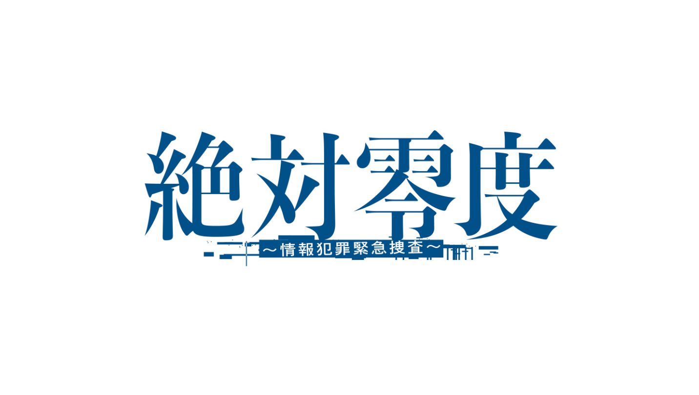 絶対零度〜特殊犯罪潜入捜査～