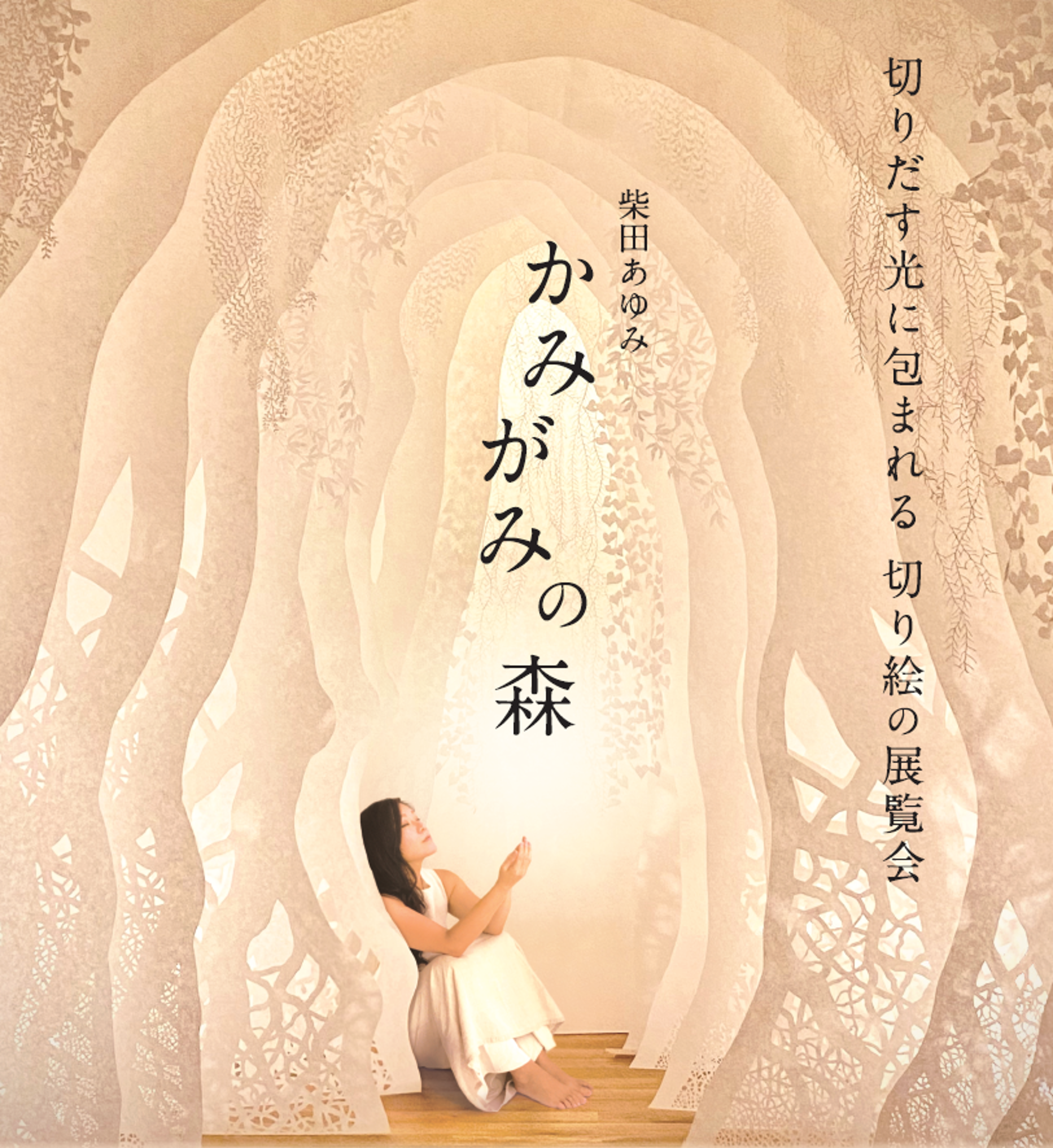柴田あゆみ