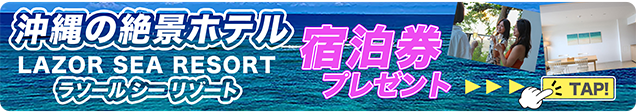 Lazor Sea Resort × OKITIVE タイアップキャンペーン